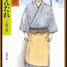 昔の職場は折檻も暴言も理不尽なことの連続\読んだ本「あかんたれ: 土性っ骨」花登 筐
