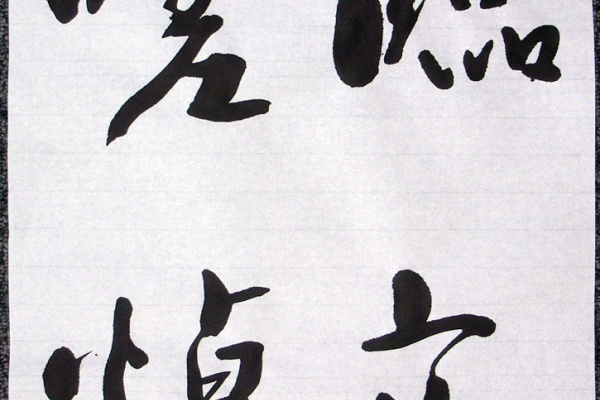 途上 ～ 書の道 ～ - ○○風蘭亭序(倣書)