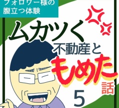 ムカつく不動産ともめた話5