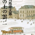 書籍紹介「坂の上の雲(2)」