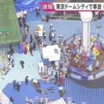 東京ドームシティで点検作業員が遊具に挟まれる事件が発生。今日の営業は中止し返金へ
