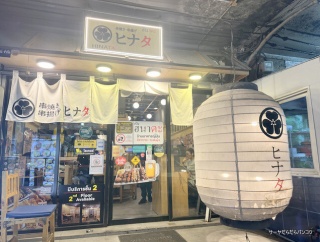 【串焼き･串焼き ヒナタ Hinata】　at　MRTスクムウィット駅近く　〜コスパ最強！大満足の串揚げ＆焼鳥〜