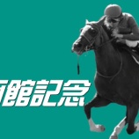 『函館記念(G3)【掟破りの金になる話】』の画像