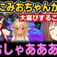 【ホロライブ】唐突にみおちゃんが現れ大喜びするころねｗ