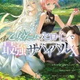 乙女ゲームのヒロインで最強サバイバル １０　★★★★　