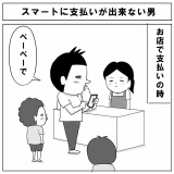 スマートに支払いが出来ない男