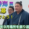 【九州場所】今どき珍しい！本格派力士・欧勝海とは