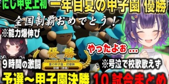 【にじ甲2026】七瀬監督『一年目の夏・全国制覇』というにじ甲史上初の快挙を達成し号泣