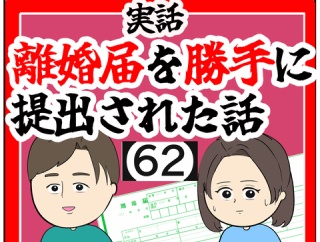 (相談)離婚届を勝手に提出された話【62】