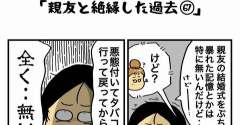私の酒事情【 親友と絶縁した過去67 】