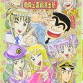 こち亀読んでて「あっこの回ハズレ回だなってなる回の特徴」