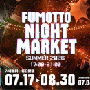 出店情報 FUMOTTO NIGHT MARKET【260815】