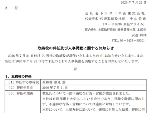 トラスコ中山（9830）　取締役に不適切な行為・言動 → 適切に対処 → 辞任