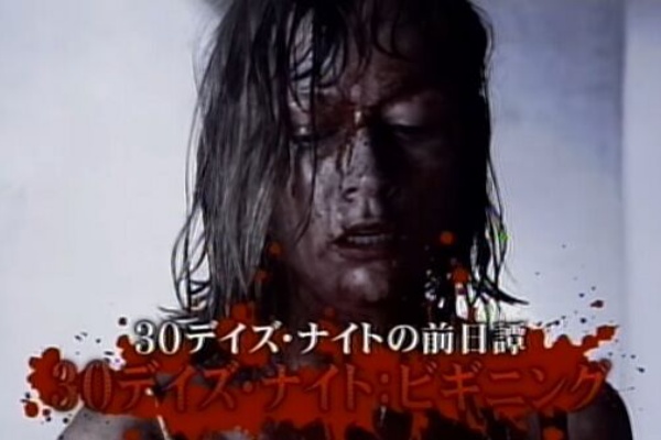 30デイズ・ナイト:ビギニング』のネタバレなし感想/始まりでもないの