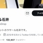 【悲報】ラサール石井さん、海外ゲーマーにツイッターアカウントを乗っ取られる