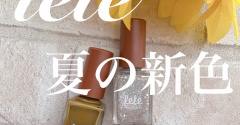 【詳細レビュー】lele夏の新色は日差しに映えるお洒落カラーです