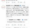 SHARP公式のTwitter、流石にキモすぎる