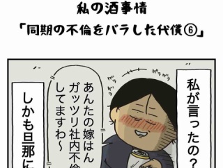 同期の不倫をバラした代償【６】