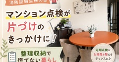 【消防設備点検の日】マンション点検が片づけのきっかけに！整理収納で慌てない暮らし