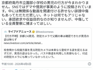 小6男児行方不明「中傷している全員警察に捕まってほしい」 SNS投稿にスマイリーキクチが憤り