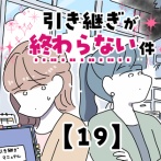 引き継ぎが終わらない件【19】
