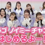 『[＝LOVE] イコラブ＆ノイミー合同のYouTube公式チャンネルがスタート！メンバー反応…【≠ME】』の画像