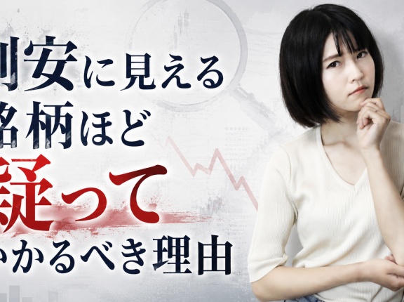 割安に見える銘柄ほど疑ってかかるべき理由