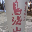 天寿 鳥海山 即詰濁吟 純米吟醸滓がらみ生原酒【秋田の地酒 高良酒屋】