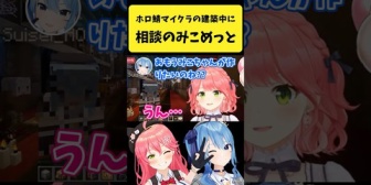 【ホロライブ】マイクラで建築中に相談するみこめっと