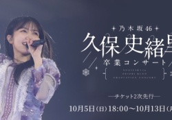 久保史緒里の卒コン、朝6時から横浜アリーナ大行列wwwwww