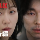 Netflix『トランク』コン・ユ＆ソ・ヒョンジン