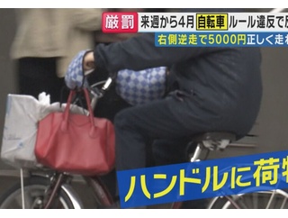 【警告】4月から自転車『ハンドルに買い物袋などをかけたら5000円』