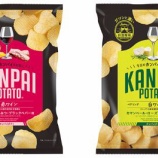 『ワインのそばに「KANPAI POTATO 赤ワイン専用」「KANPAI POTATO 白ワイン専用」』の画像