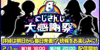 【にじさんじ】8th Anniversary にじさんじ大感謝祭 2/1(日)18:00から放送決定！今年は豪華ゲストとのSPコラボも…？
