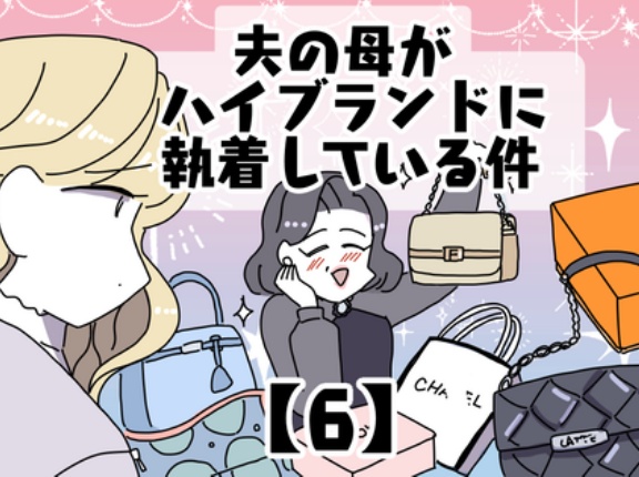 夫の母がハイブランドに執着している件【6】