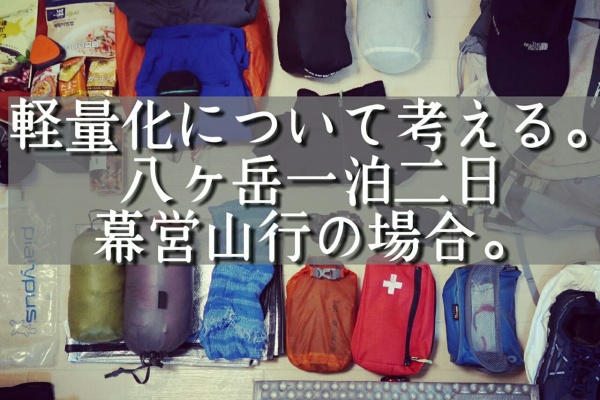 ウルトラライトってどうなの 軽量化パッキングについて考えてみた 絶対にマネをしてはいけない山歩き