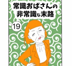 常識おばさんの非常識な末路【19】