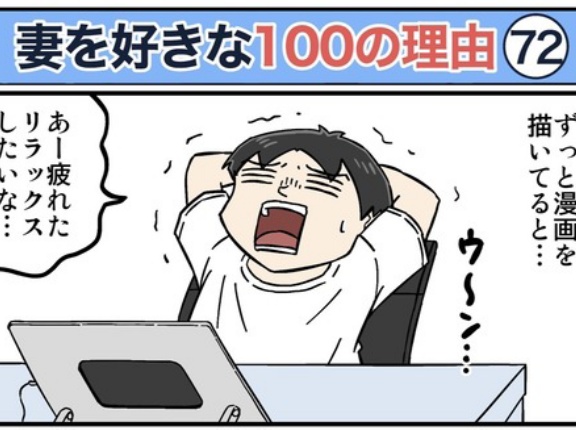 僕が妻を好きな100の理由【72】