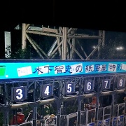 個人協賛の極 木下智史のサマーシリーズ 高知競馬 地方競馬が熱い 高知競馬場を中心に水沢 盛岡 佐賀 園田 金沢 笠松 名古屋 門別 南関 帯広ばんえい 地方競馬が面白い ブログ 個人協賛の極 木下智史のサマーシリーズ 高知競馬 地方競馬が熱い 高知競馬場を中心に水沢 盛岡 佐賀 園田 金沢 笠松 名古屋 門別 南関 帯広ばんえい 地方競馬が面白い ブログ