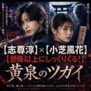 黄泉のツガイ実写化で見たい！志尊淳×小芝風花の神配役とは