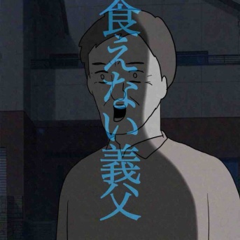 スピンオフ食えない義父4