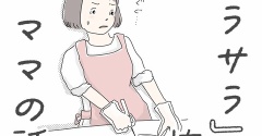 サラサラが怖いママの話