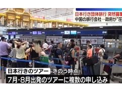 【超朗報】中国の旅行会社、日本への団体旅行募集を突然停止。
