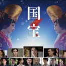 映画「国宝」を観た