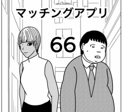 【マッチングアプリ66】
