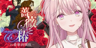 【にじさんじ】琴音のお顔はこんなに可愛らしいのに何故「おほーっw」「うほほほほw」「4ね4ね4ね4ね4ねぇぇえ」【薔薇と椿】