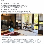  【山形】茅葺の老舗宿で、客がタバコを吸った跡→禁煙と伝えていたのに……　女将「弁償金、請求します」とSNSで宣言、その後は？