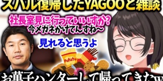 【ホロライブ】スバル、YAGOOと社長室の様子だべりながらお菓子ハンターしてきた話