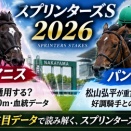 スプリンターズS2026注目データ2選｜スターアニス＆パンジャタワーをチェック