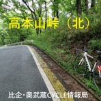 比企・奥武蔵CYCLE情報局